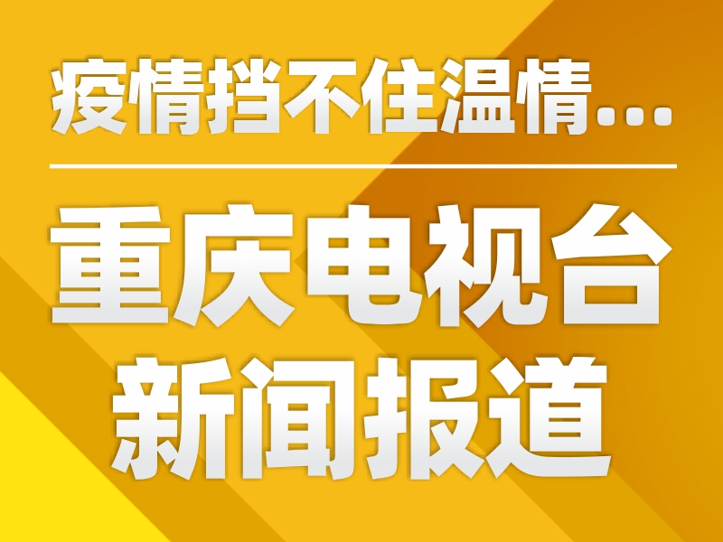 疫情挡不住温情，重庆电视台新闻报道!