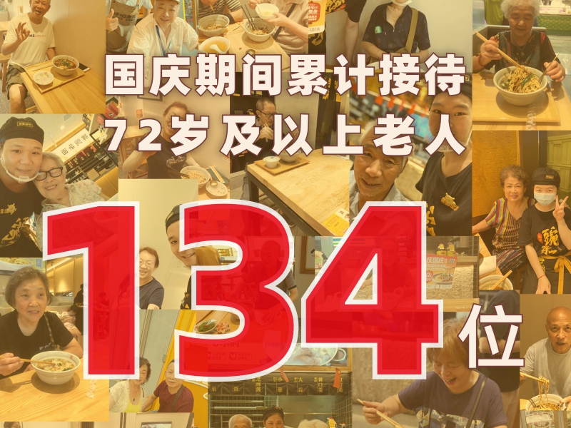 与国同庆-国庆期间累计接待134位老人