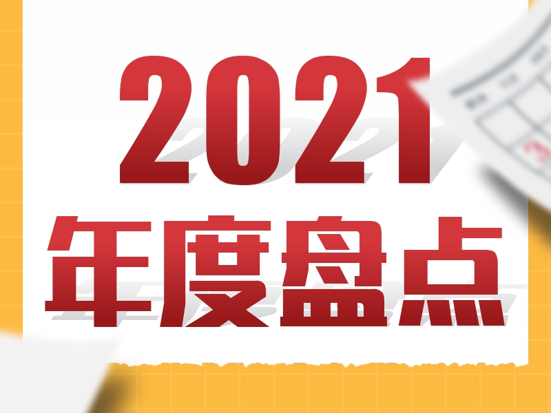 新年快乐 呼啦满腔热情迎接2022