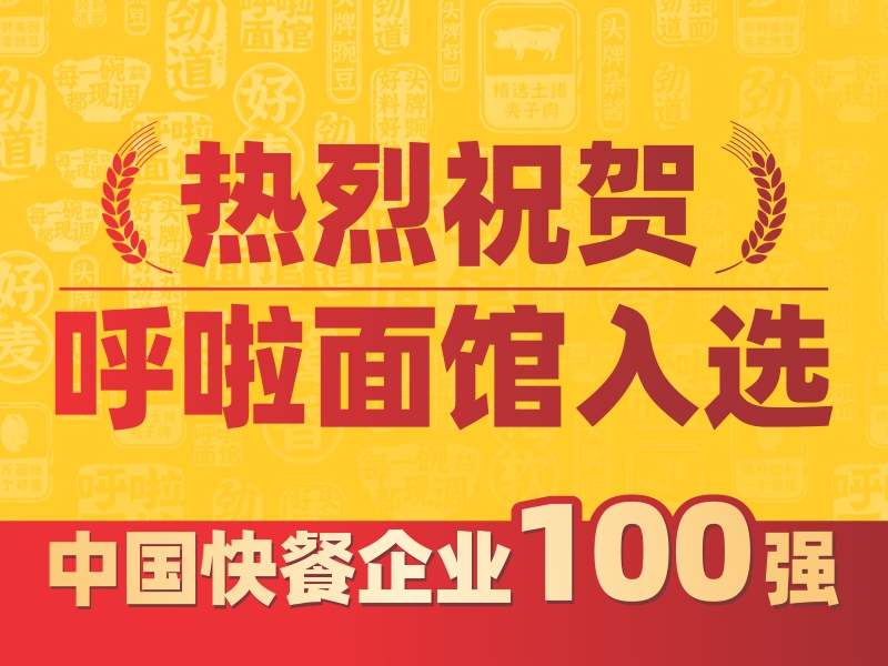 呼啦面馆荣获2020年中国快餐企业100强