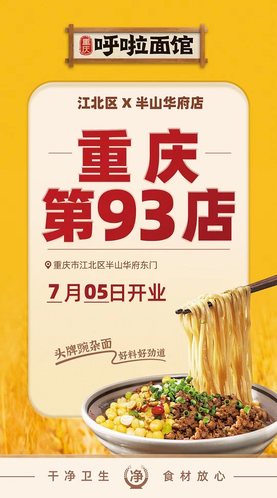 呼啦面馆江北区半山华府店2023年7月5日迎来火爆开业啦！