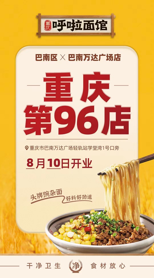 呼啦面馆巴南区万达店2023年8月11日迎来火爆开业啦！