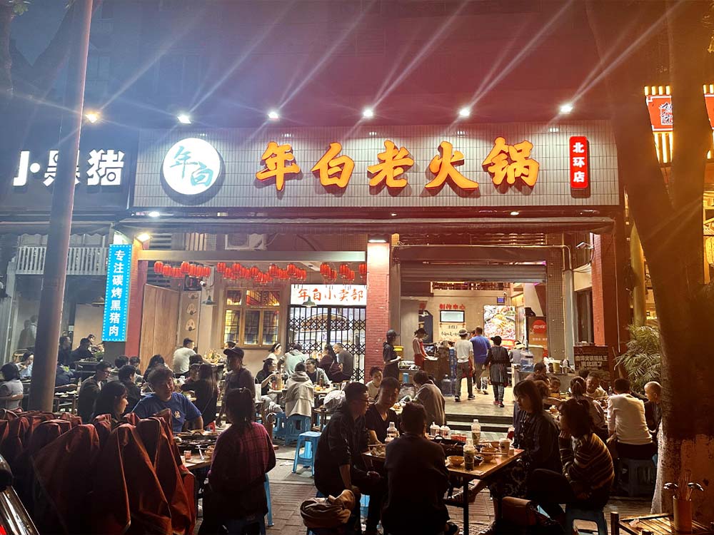 年白老火锅（北环店）