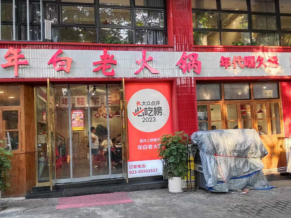 年白老火锅（开州店）