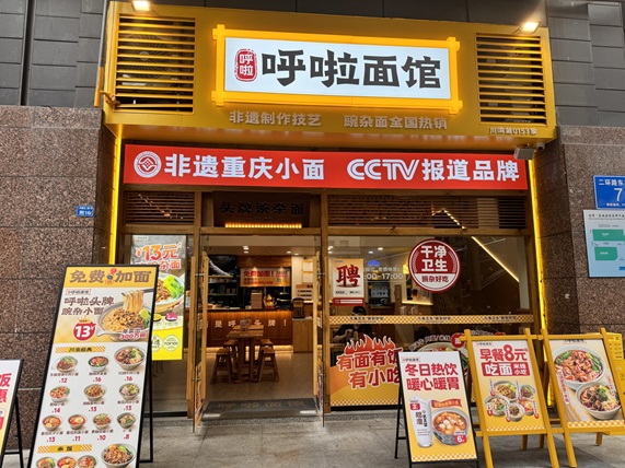 呼啦面馆成都建设路店2024年9月15日迎来火爆开业啦！