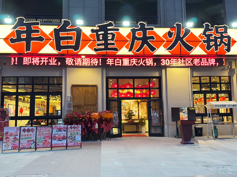 年白重庆火锅（西安店）