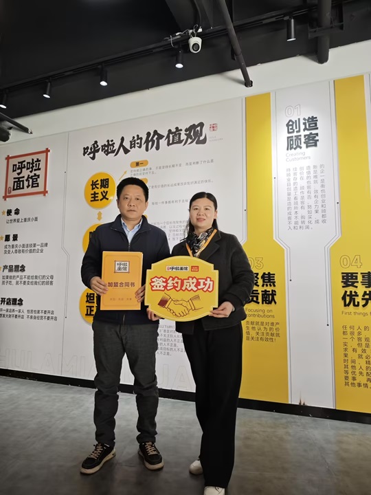 重庆小面加盟 恭喜刘总2025年3月24日签约加盟呼啦面馆