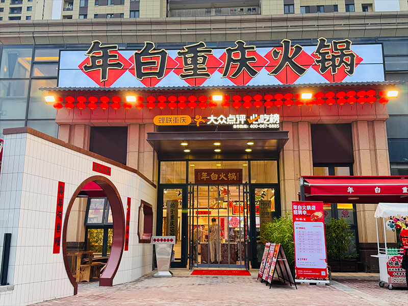 年白重庆火锅（青岛店）